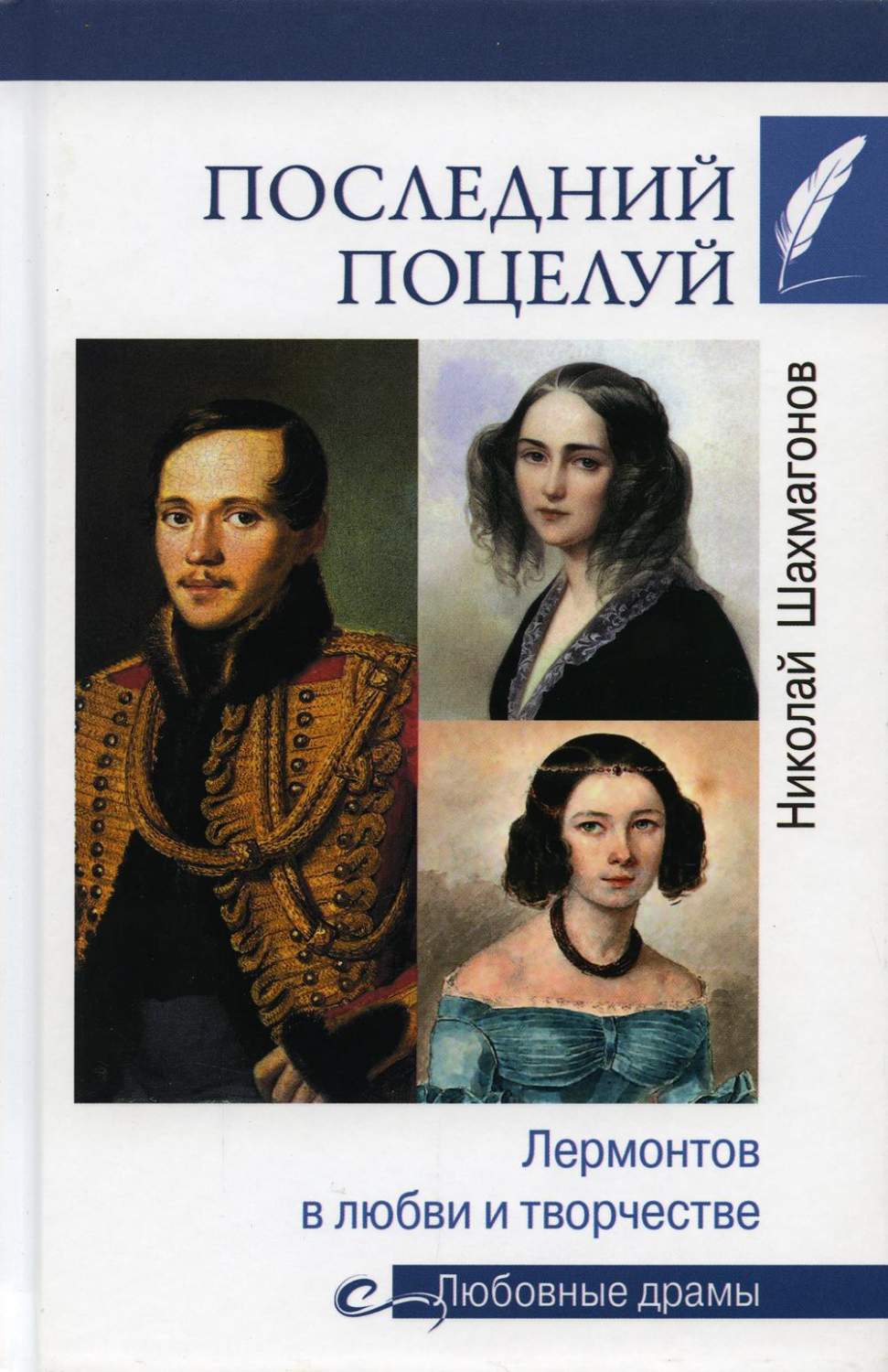 Последний поцелуй. Лермонтов в любви и творчестве - купить биографий и  мемуаров в интернет-магазинах, цены на Мегамаркет | 176