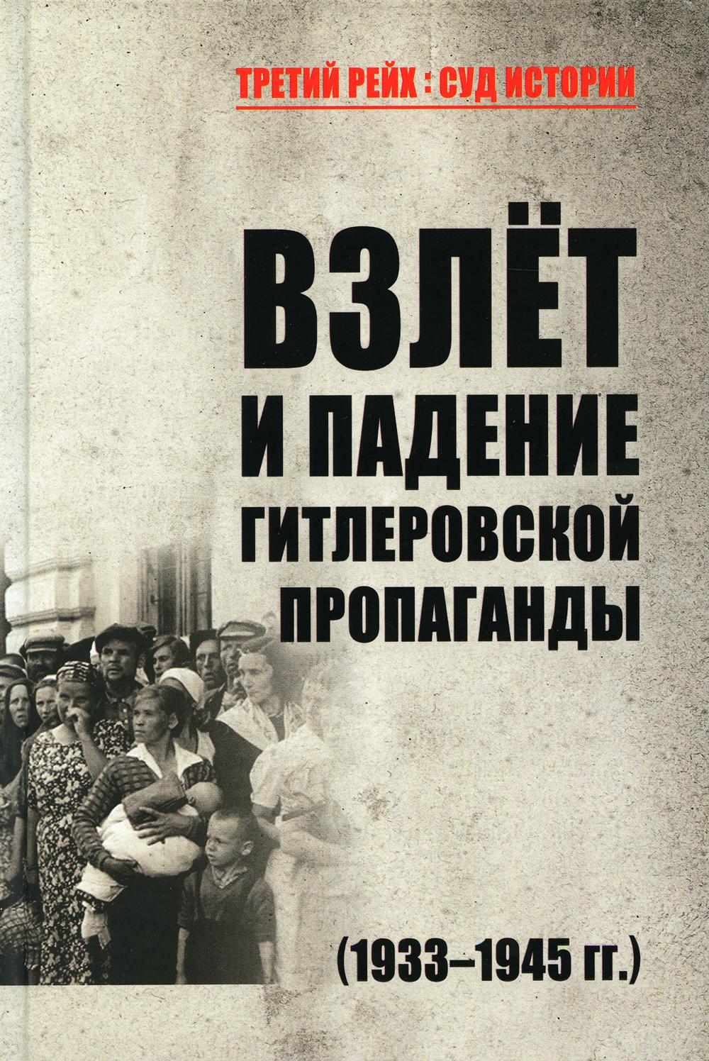 Взлет и падение гитлеровской пропаганды (1933-1945 гг.) – купить в Москве,  цены в интернет-магазинах на Мегамаркет