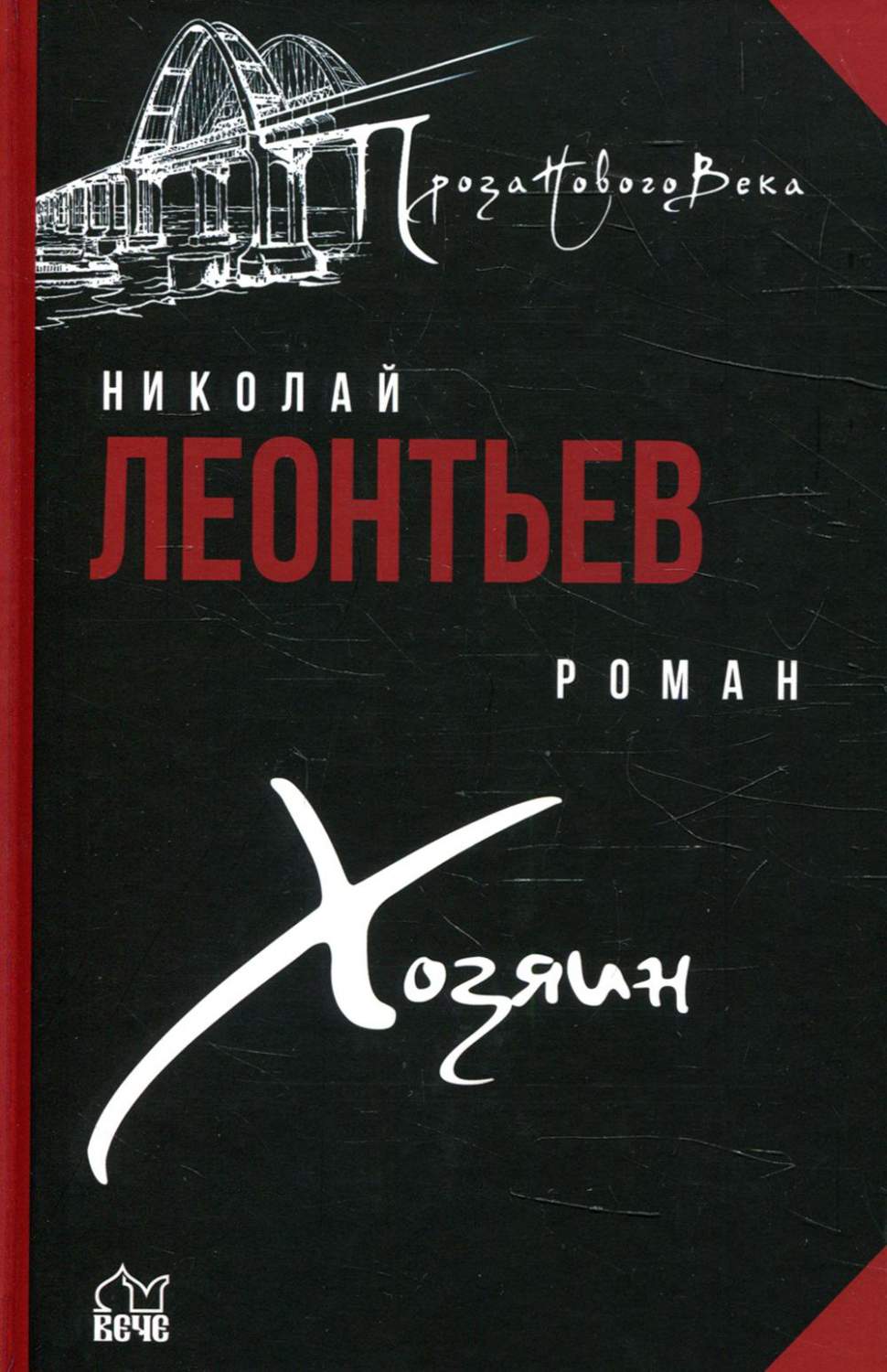 Хозяин - купить современная литература в интернет-магазинах, цены на  Мегамаркет | 176