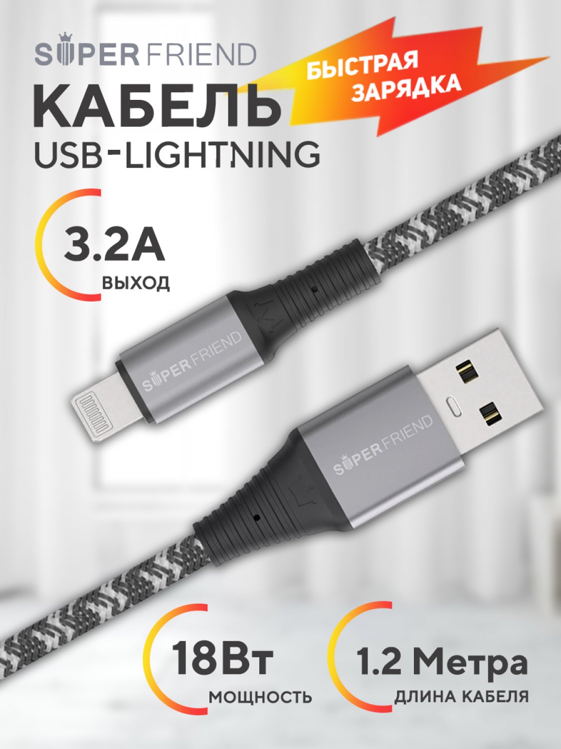 Кабель USB Lightning SuperFriend Bulletproof ЧИП MFI серый 1.2 метра 3.2A,  быстрая зарядка, купить в Москве, цены в интернет-магазинах на Мегамаркет