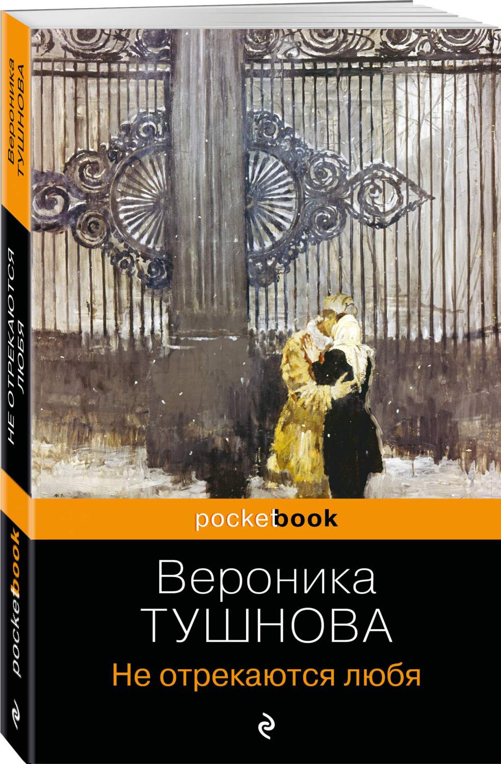 Не отрекаются любя - купить современной поэзии в интернет-магазинах, цены  на Мегамаркет | 978-5-04-185997-8