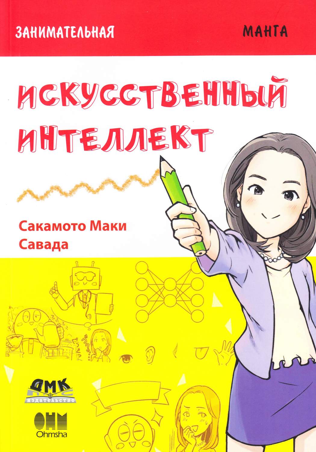 Занимательная манга. Искусственный интеллект - купить комикса, манги,  графического романа в интернет-магазинах, цены на Мегамаркет | 9785937001153