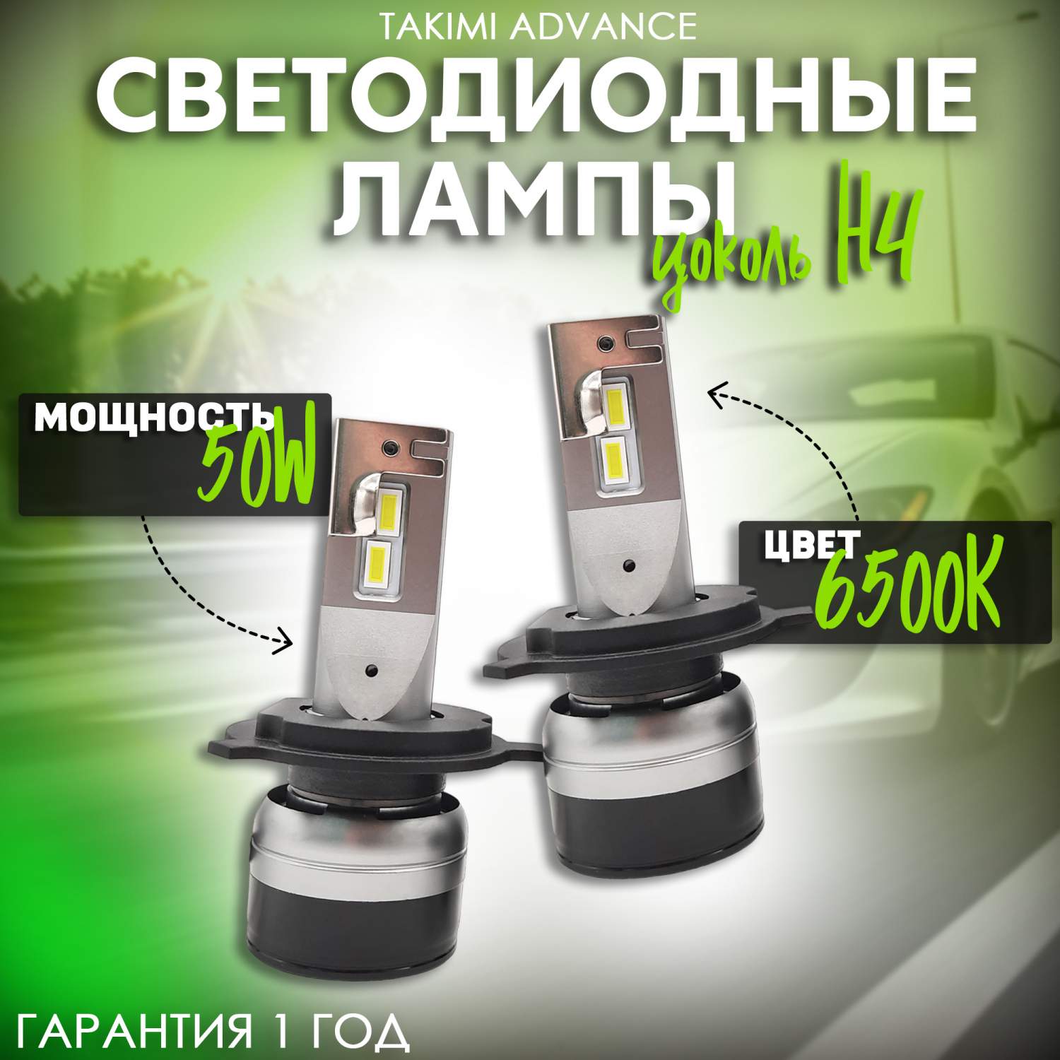 Светодиодные лампы LED для авто TaKiMi Advance H4 12V / Автосвет для машины  / Белый свет - купить в Москве, цены на Мегамаркет | 600013588298