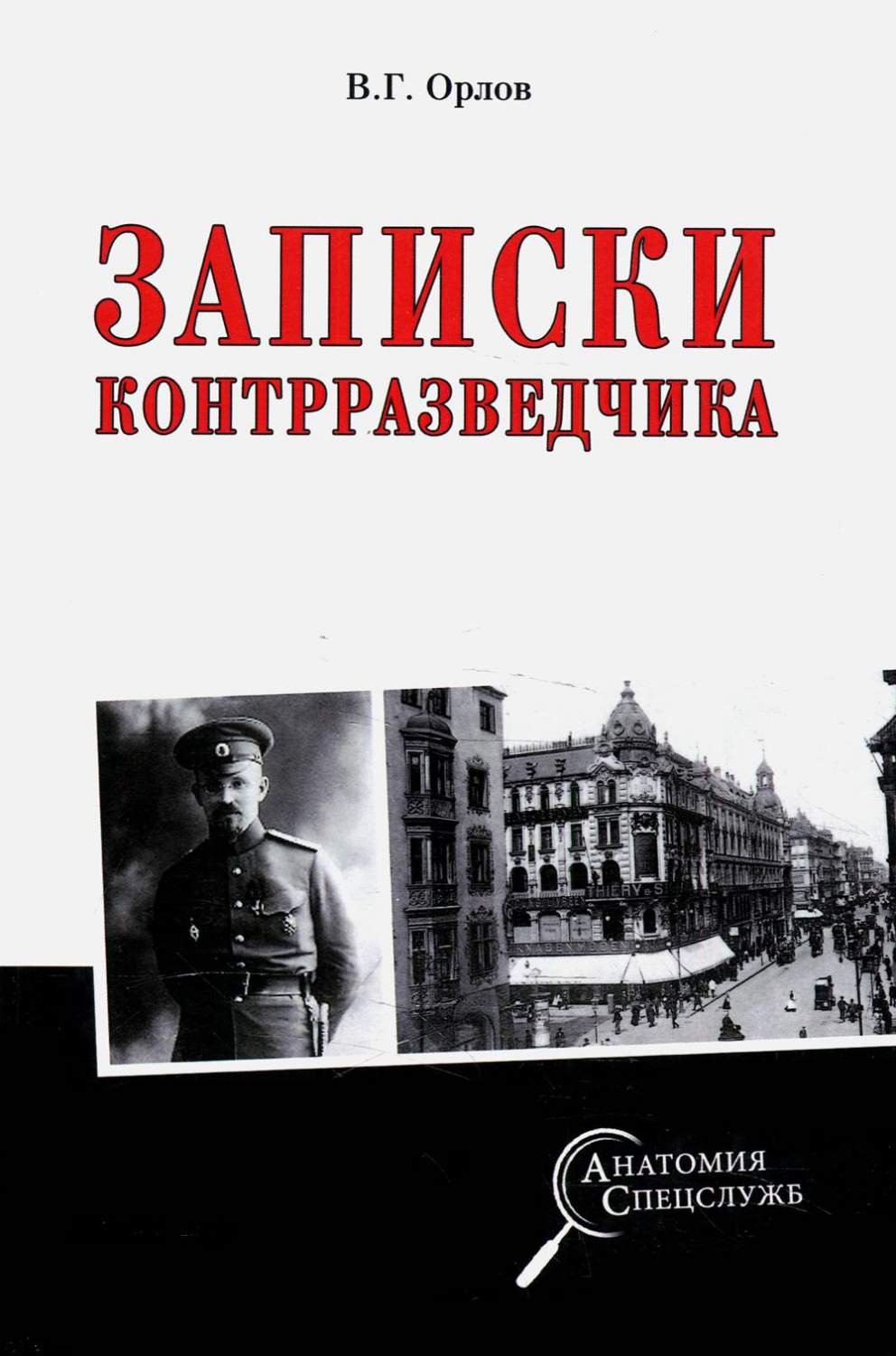 Записки контрразведчика – купить в Москве, цены в интернет-магазинах на  Мегамаркет