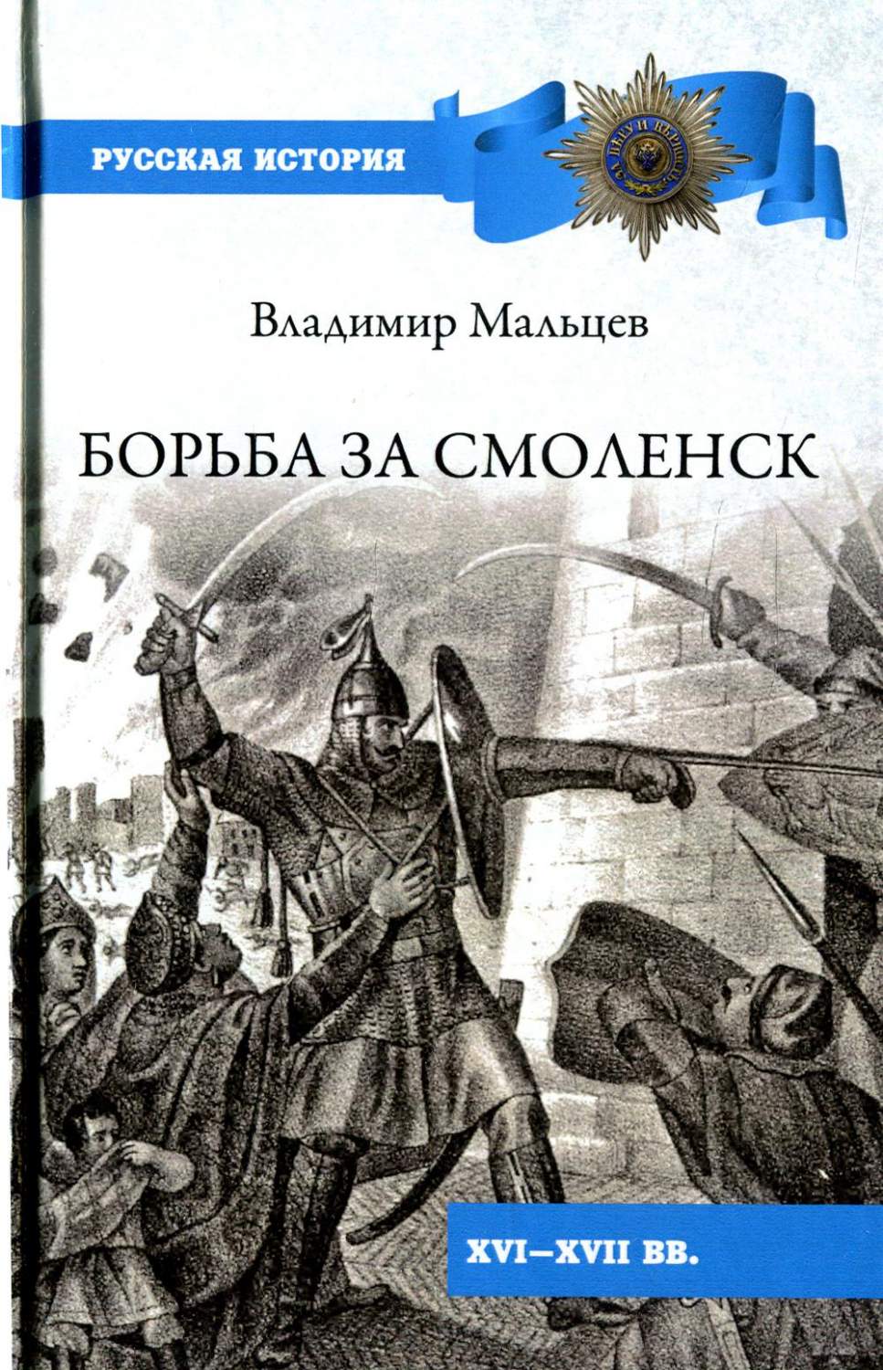 Борьба за Смоленск (XVI - XVII вв.) - купить в интернет-магазинах, цены на  Мегамаркет | 176