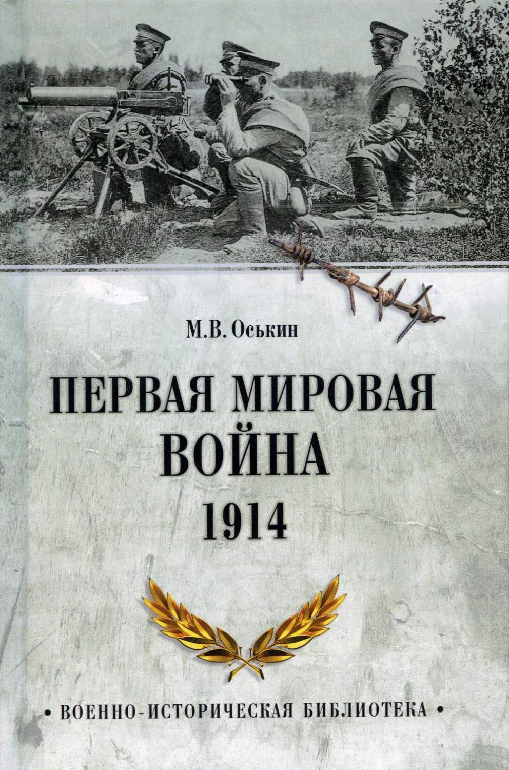 Первая мировая война. 1914 – купить в Москве, цены в интернет-магазинах на  Мегамаркет