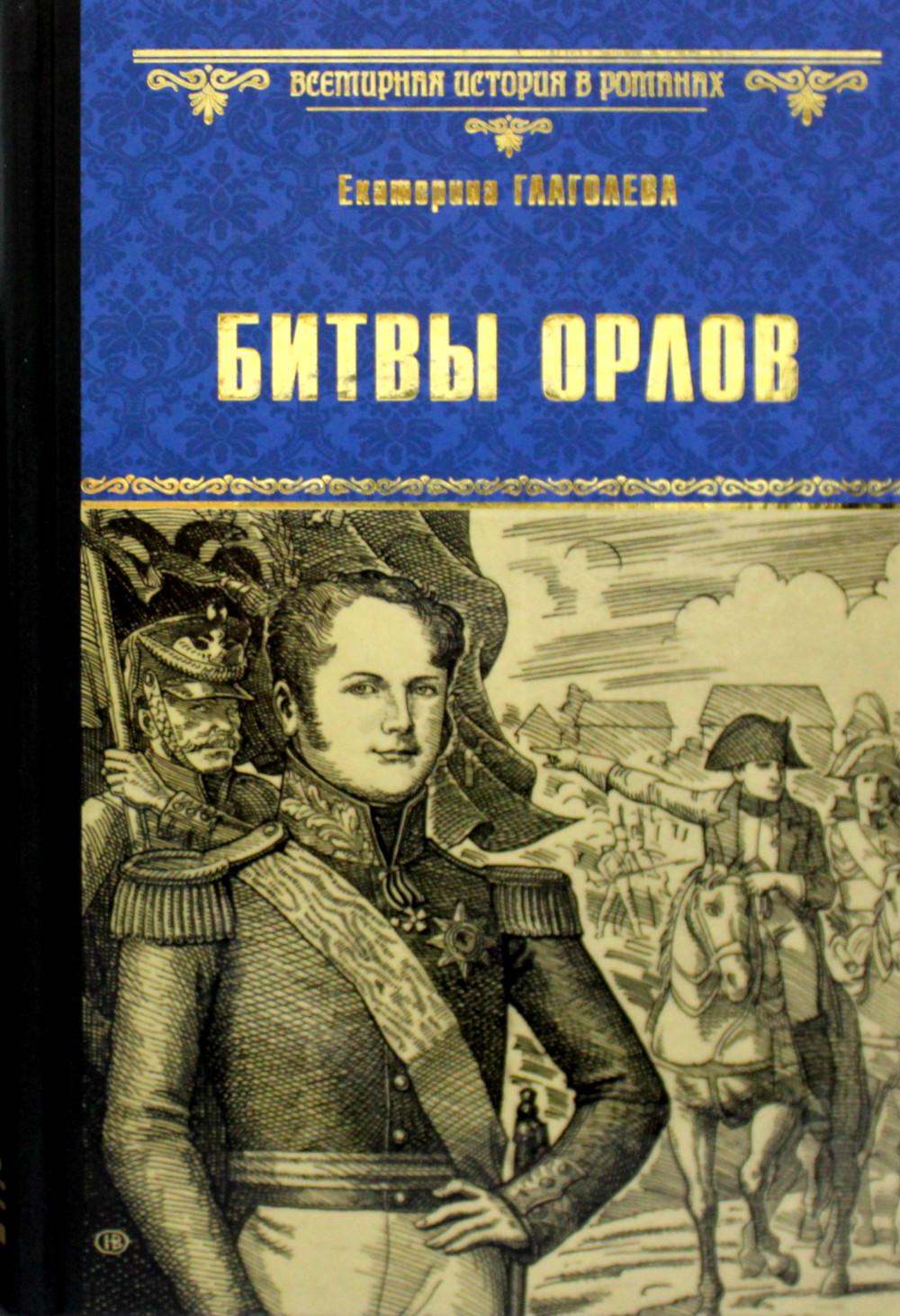 Битвы орлов - купить современной литературы в интернет-магазинах, цены на  Мегамаркет | 176