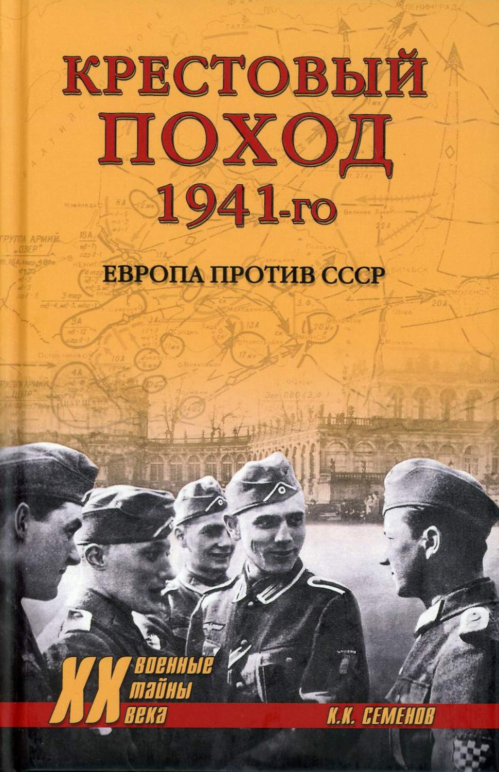 Крестовый поход 1941-го. Европа против СССР – купить в Москве, цены в  интернет-магазинах на Мегамаркет