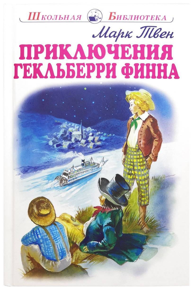 Приключения Гекльберри Финна - купить детской художественной литературы в  интернет-магазинах, цены на Мегамаркет |