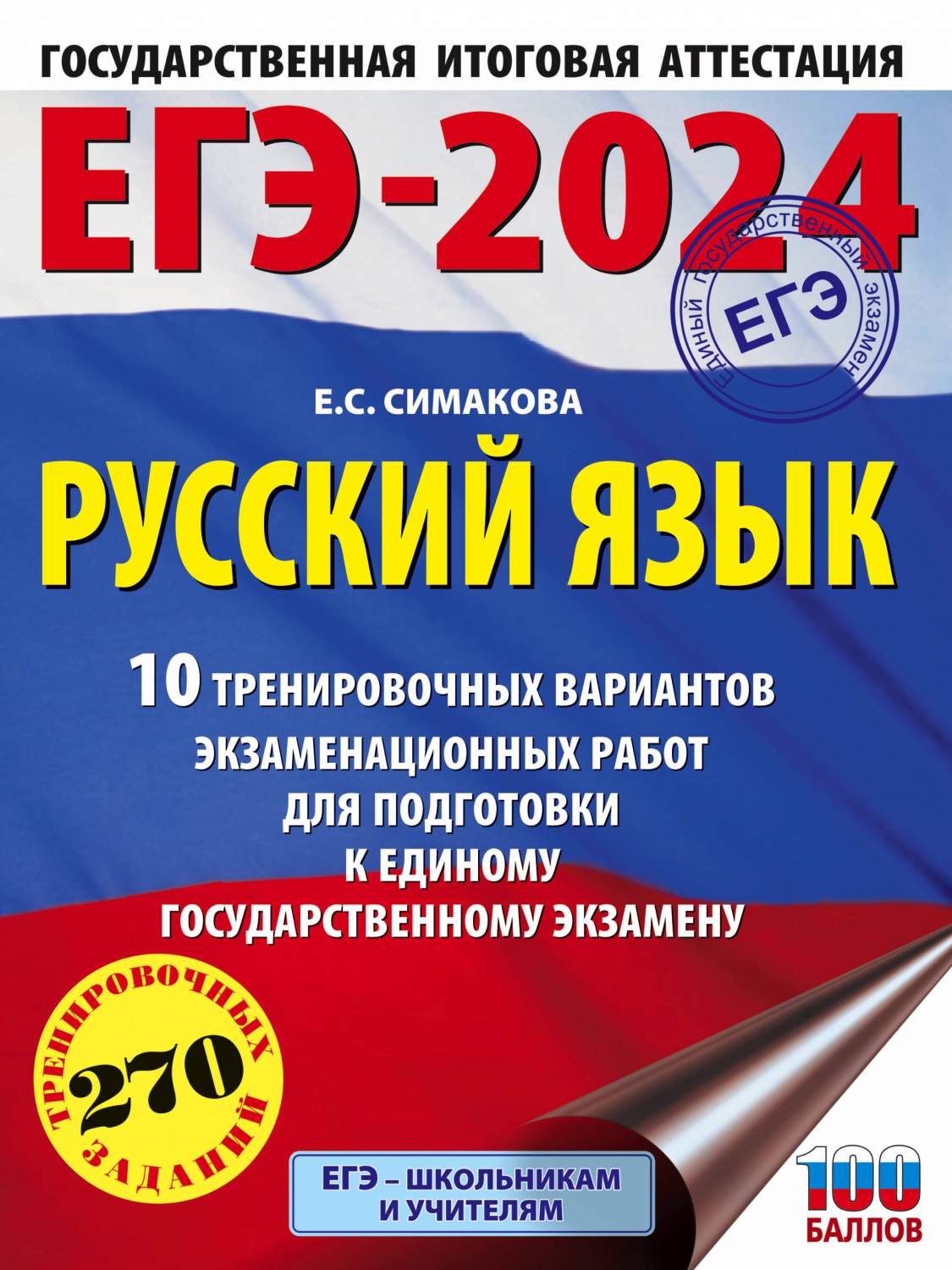 ЕГЭ-2024. Русский язык (60х84/8). 10 тренировочных вариантов - купить книги  для подготовки к ЕГЭ в интернет-магазинах, цены на Мегамаркет |  978-5-17-156752-1