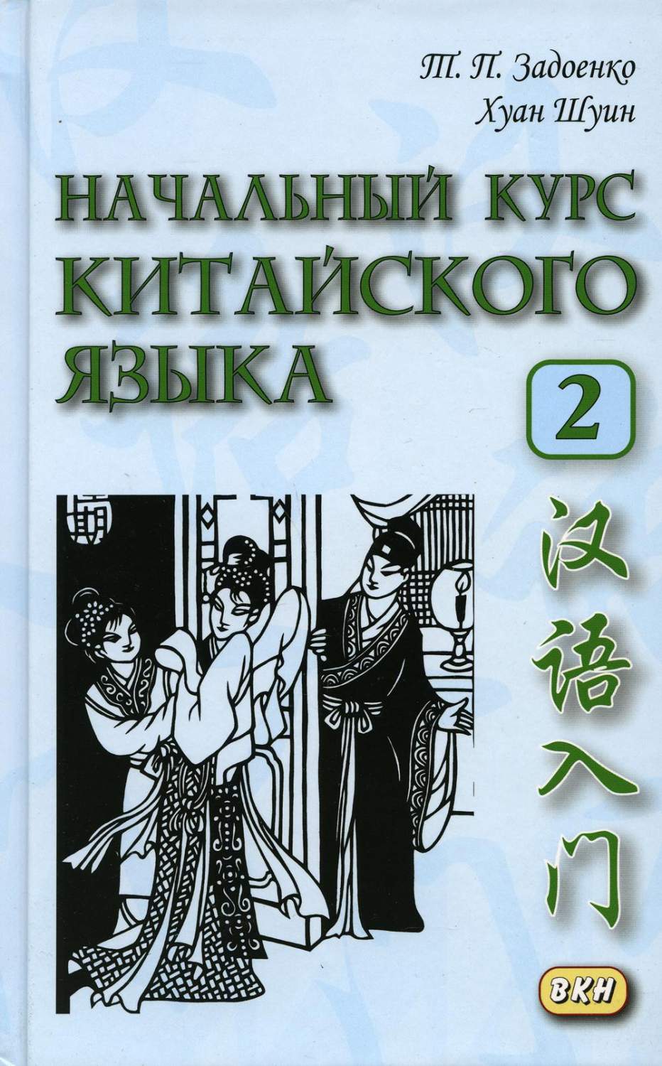 Задоенко начальный курс. Задоенко Хуан Шуин. Книга по китайски. Задоенко начальный курс китайского языка. Задоенко и Хуан Шуин начальный курс китайского языка.