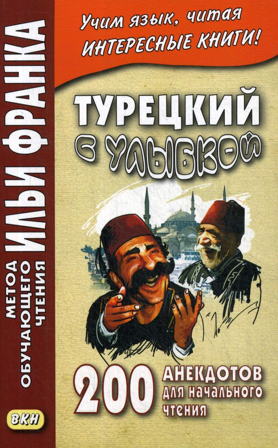 Турецкий с улыбкой. 200 анекдотов для начального чтения - купить книги на  иностранном языке в интернет-магазинах, цены на Мегамаркет | 7305