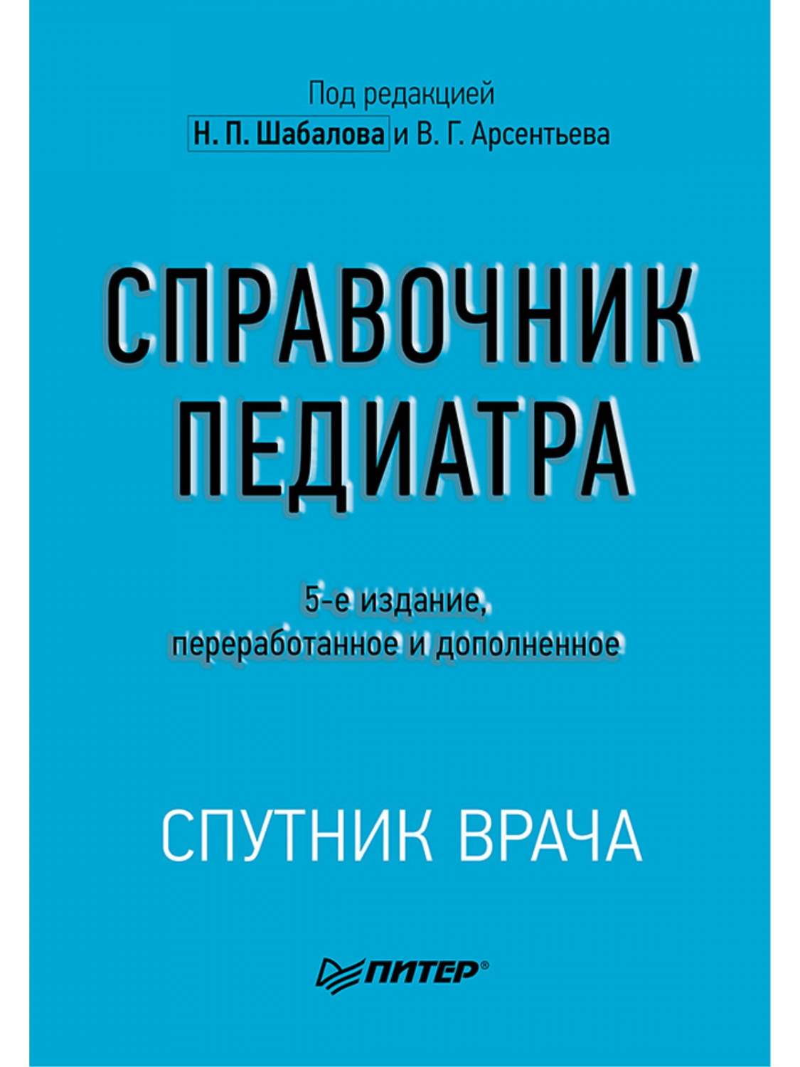 Справочник педиатра. 5-е изд. - купить здравоохранения, медицины в  интернет-магазинах, цены на Мегамаркет | 978-5-4461-2375-9