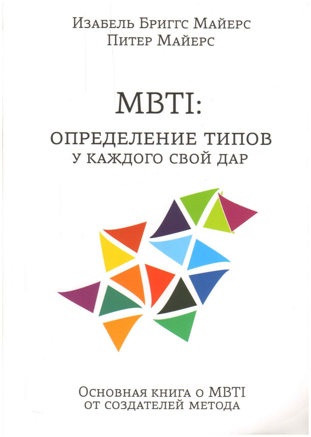 MBTI: определение типов у каждого свой удар. Основная книга о MBTI от  создателей м - купить в Москве, цены на Мегамаркет | 100060891719