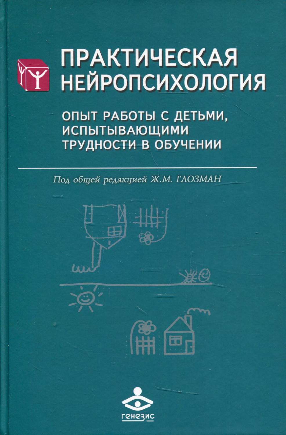 Практическая нейропсихология. Опыт работы с детьми, испытывающими трудности  в обу... - купить детской психологии и здоровья в интернет-магазинах, цены  на Мегамаркет | 2058