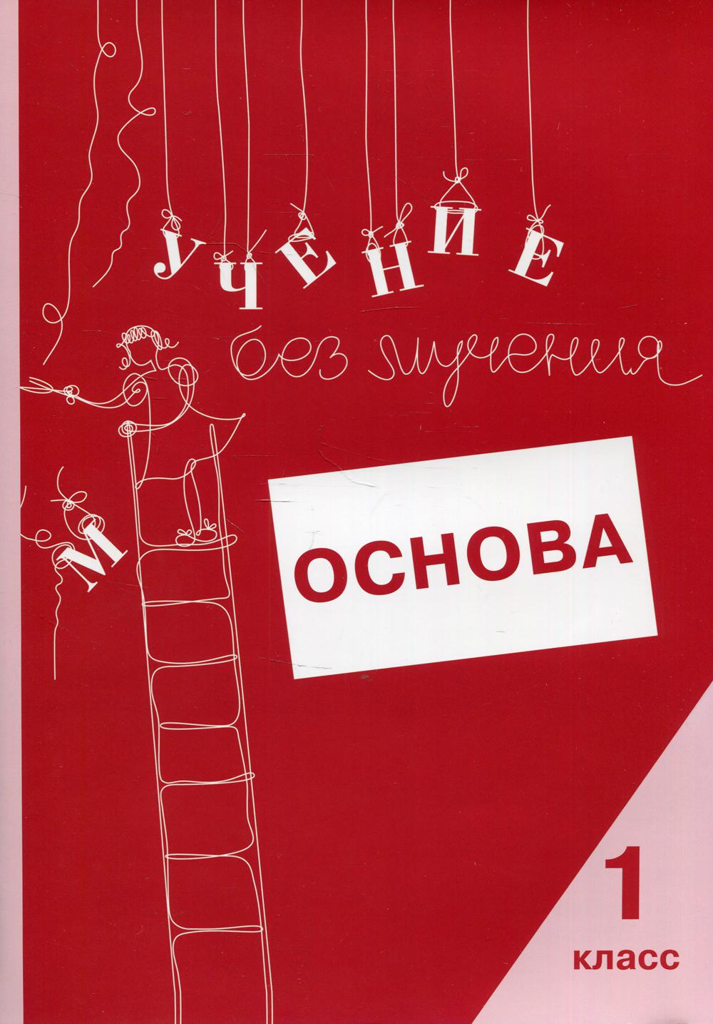 Учение без мучения: Основа. 1 класс – купить в Москве, цены в  интернет-магазинах на Мегамаркет