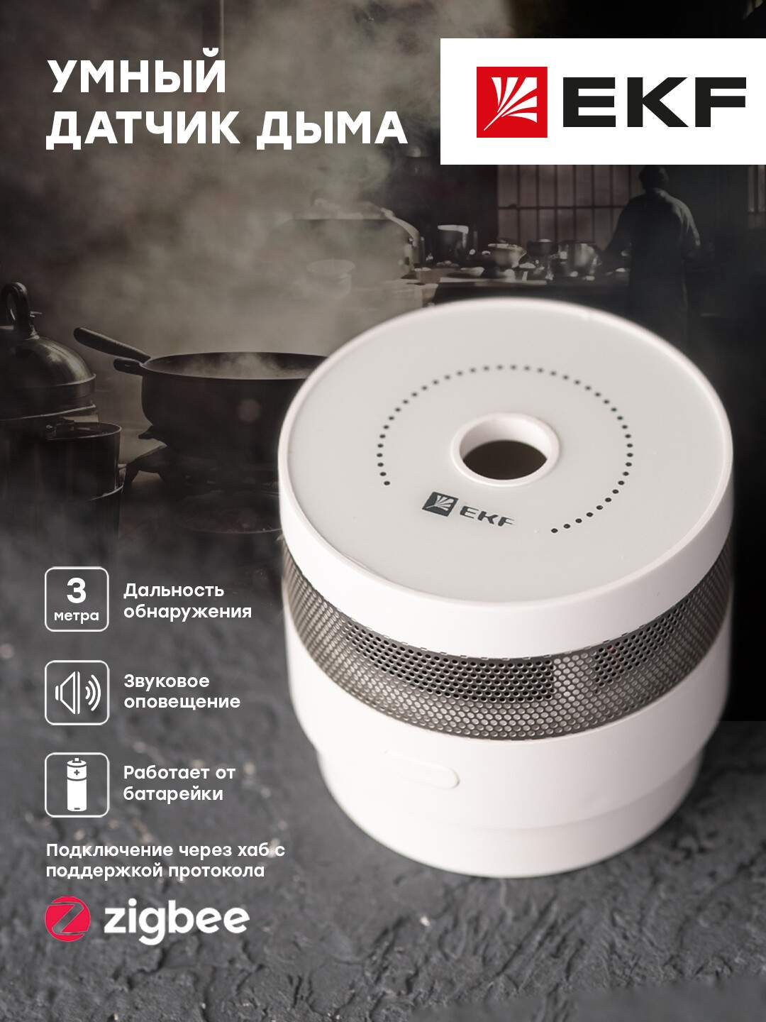 Умный датчик дыма Zigbee EKF Connect - отзывы покупателей на Мегамаркет |  600012648620