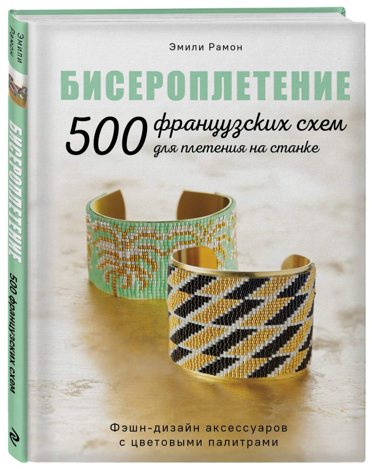 Бисероплетение. 500 французских схем для плетения на станке - купить дома и  досуга в интернет-магазинах, цены на Мегамаркет | 978-5-04-184194-2