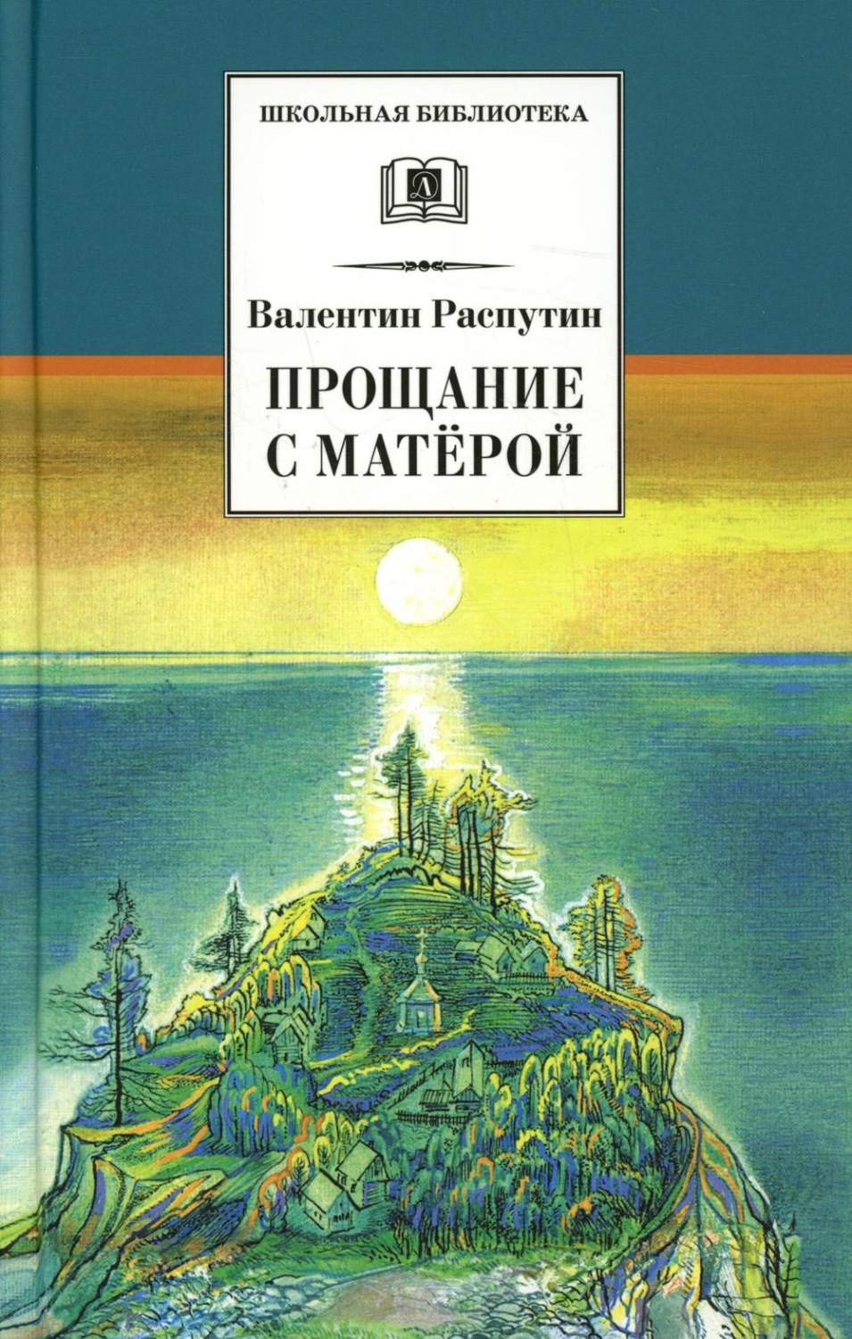 Прощание с Матерой - купить современной литературы в интернет-магазинах,  цены на Мегамаркет | 10650