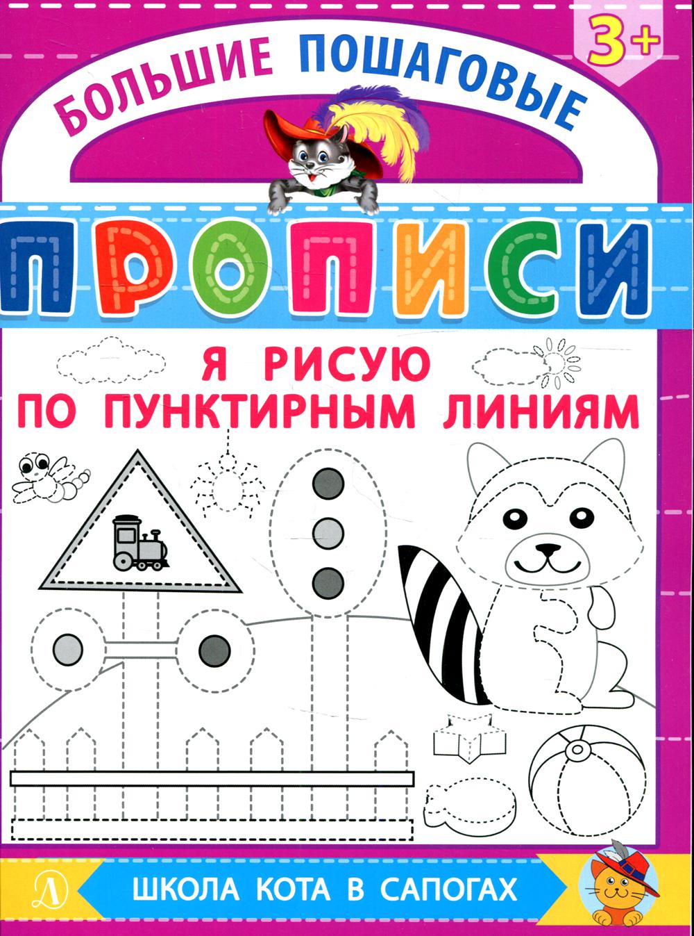 Я рисую по пунктирным линиям - купить развивающие книги для детей в  интернет-магазинах, цены на Мегамаркет | 10650