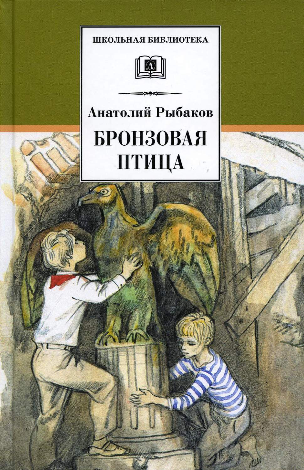 Бронзовая птица - купить детской художественной литературы в  интернет-магазинах, цены на Мегамаркет | 10650