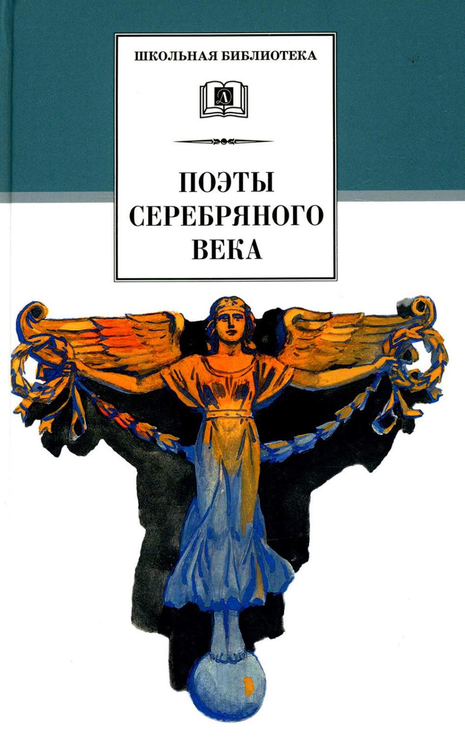 Поэты Серебряного века. Стихотворения - купить детской художественной  литературы в интернет-магазинах, цены на Мегамаркет | 10650