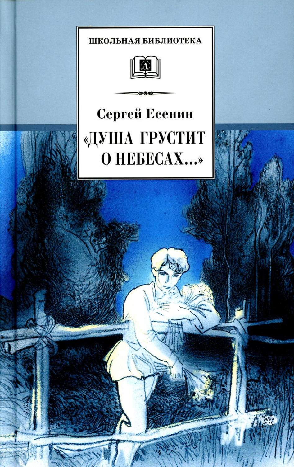 Душа грустит о небесах.: стихотворения и поэмы - купить детской  художественной литературы в интернет-магазинах, цены на Мегамаркет | 10650