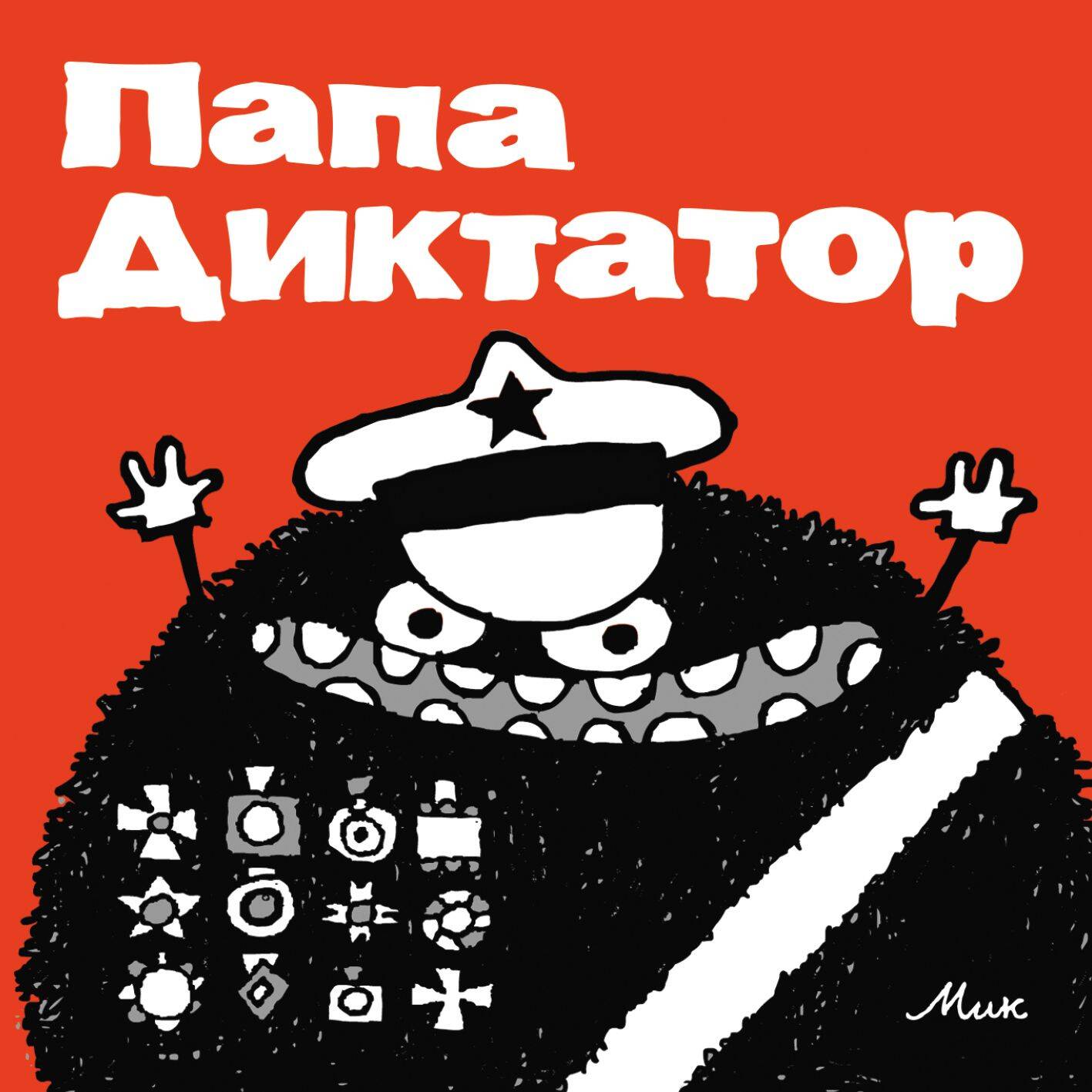 Папа <b>Диктатор</b> - megamarket.ru.