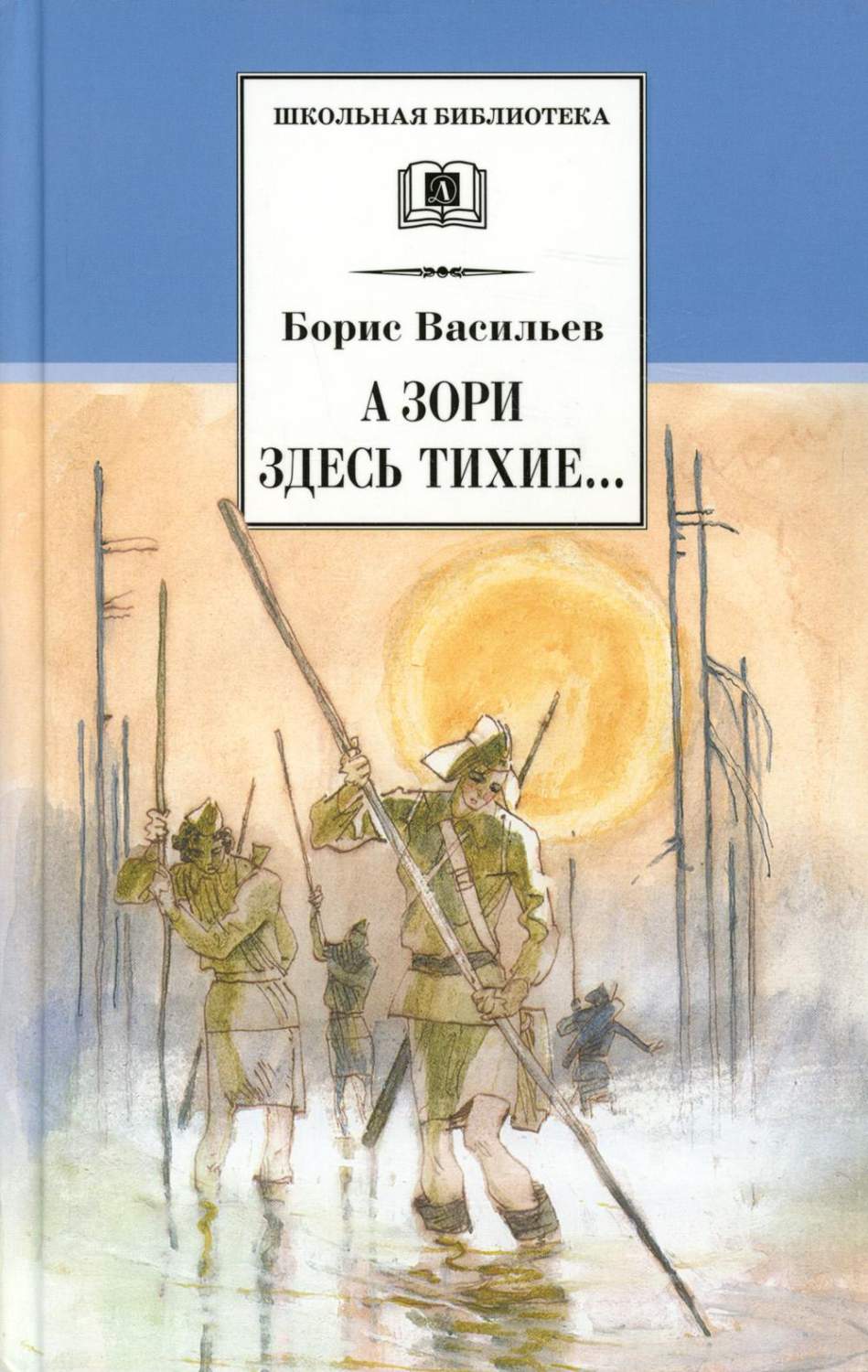 А зори здесь тихие…; В списках не значился - купить классической литературы  в интернет-магазинах, цены на Мегамаркет | 10650