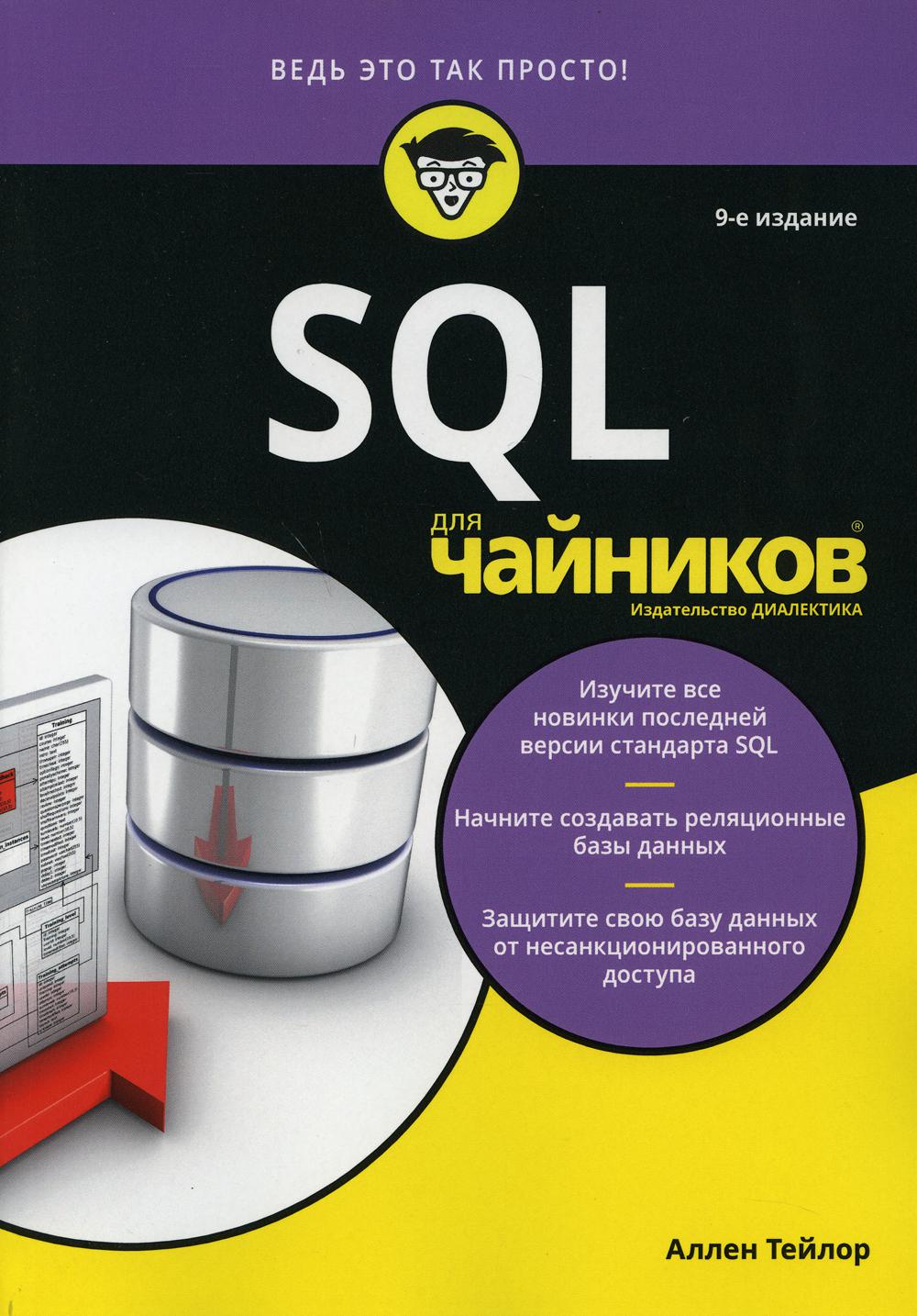 SQL для чайников - купить компьютеры, Интернет, информатика в  интернет-магазинах, цены на Мегамаркет | 28