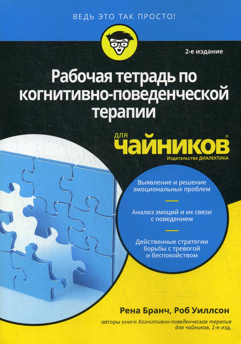 Рабочая тетрадь по когнитивно-поведенческой терапии для чайников - купить в  Москве, цены на Мегамаркет | 100033222957