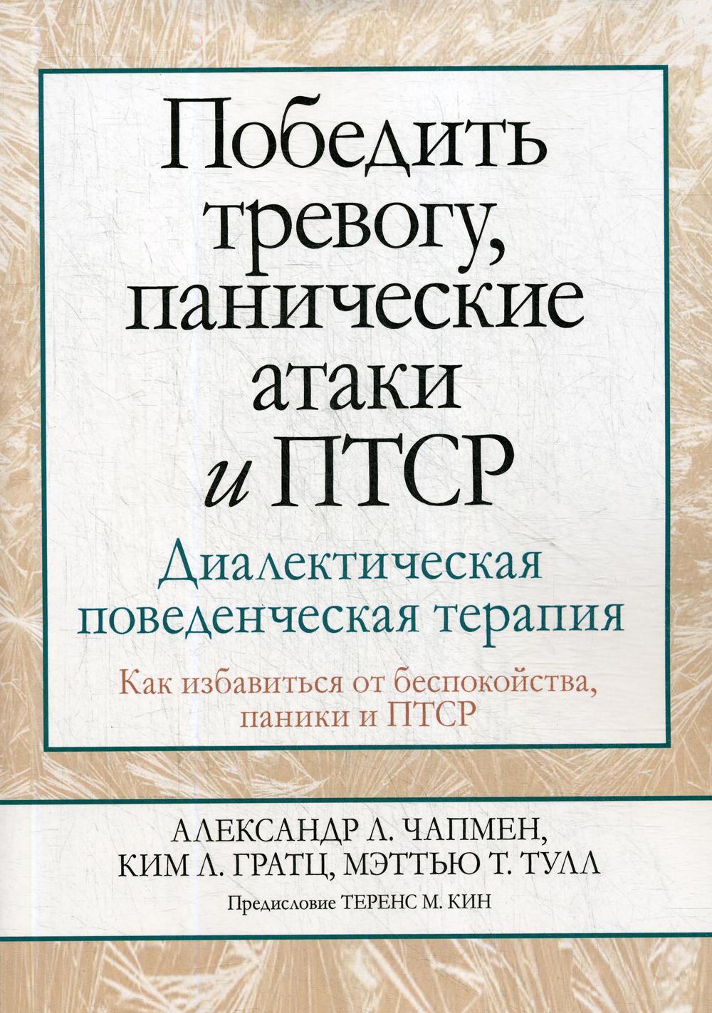 Победить тревогу, панические атаки и ПТСР: диалектическая поведенческая  терапия - купить педагогики, психологии, социальной работы в  интернет-магазинах, цены на Мегамаркет | 28