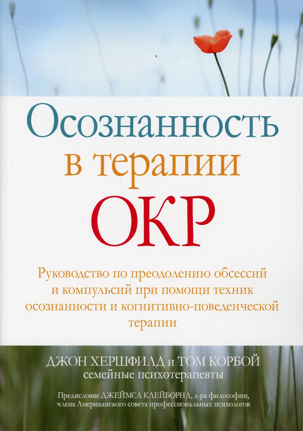 Осознанность в терапии ОКР - купить педагогики, психологии, социальной  работы в интернет-магазинах, цены на Мегамаркет | 28