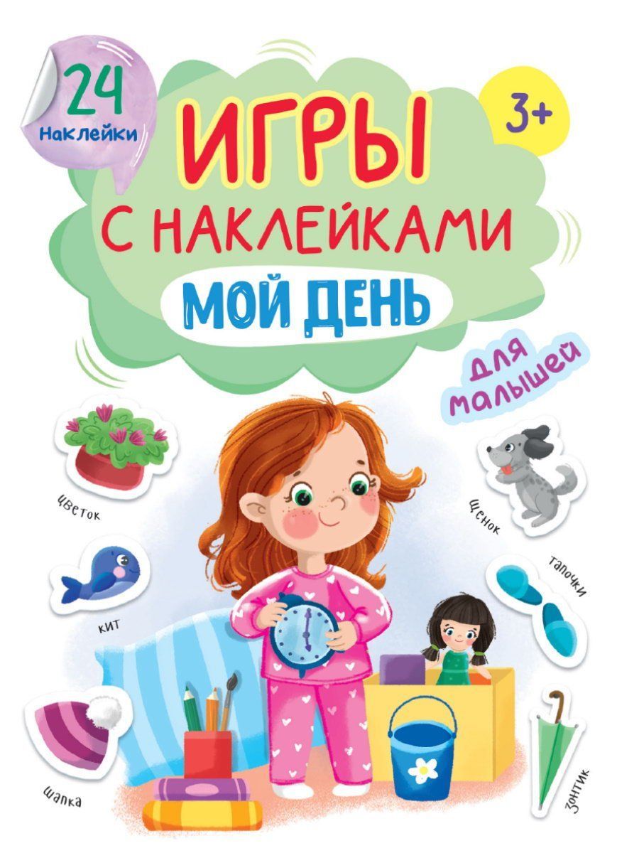 Игры с наклейками Мой день - купить развивающие книги для детей в  интернет-магазинах, цены на Мегамаркет |