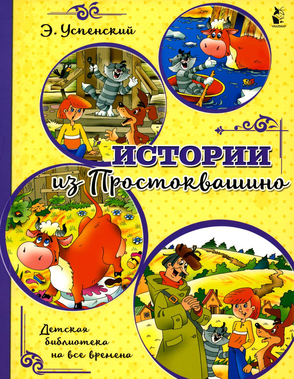 Истории из Простоквашино - купить детской художественной литературы в  интернет-магазинах, цены на Мегамаркет | 1282