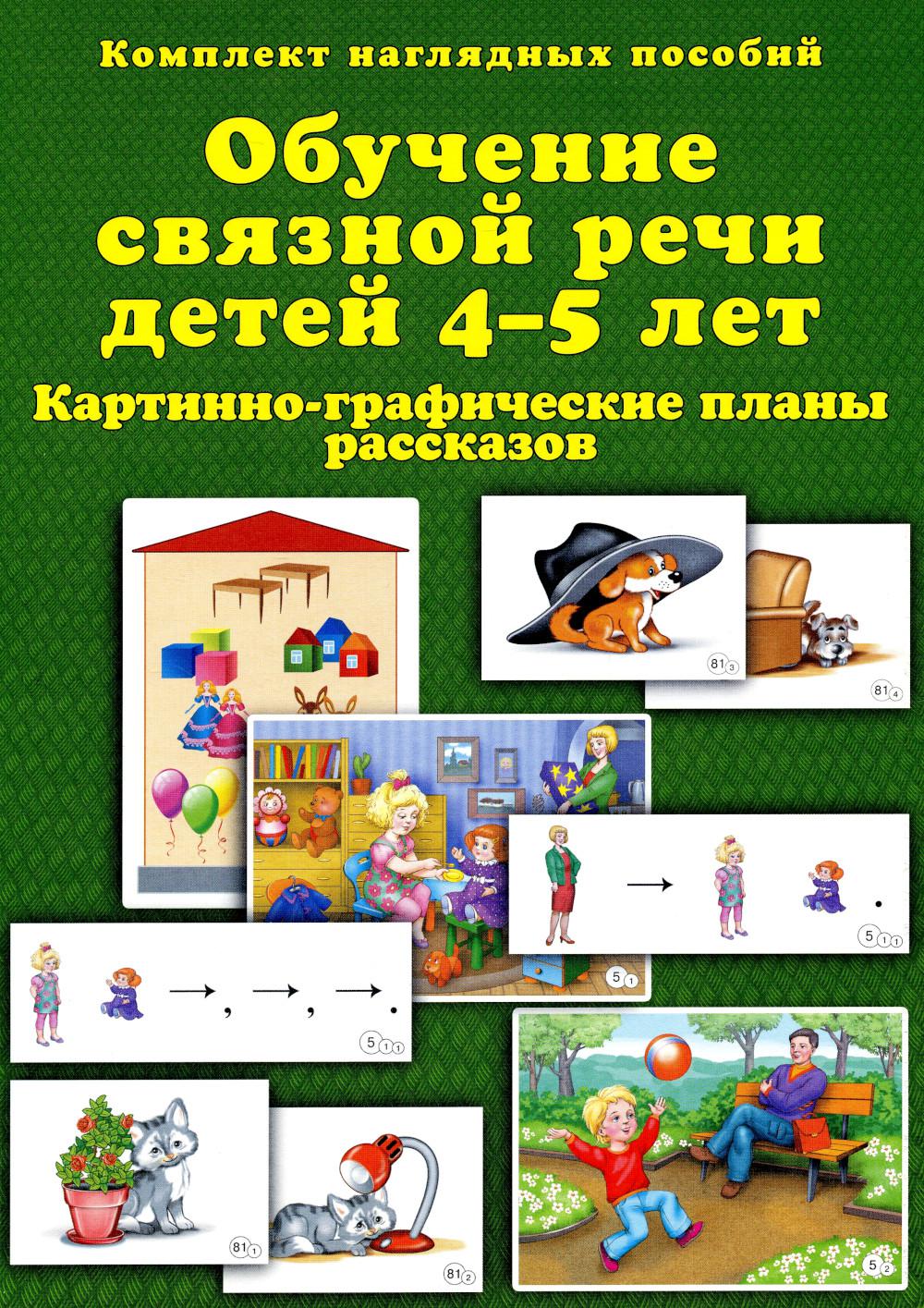 Обучение связной речи детей 4-5 лет: картинно-графические планы рассказов –  купить в Москве, цены в интернет-магазинах на Мегамаркет