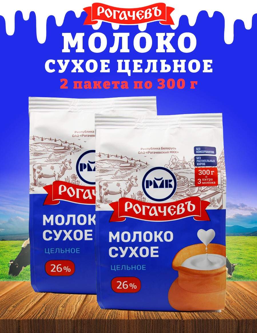 Молоко сухое Рогачев цельное, сорт ЭКСТРА, 26%, 2 шт по 300 г - отзывы  покупателей на маркетплейсе Мегамаркет | Артикул: 600012129755