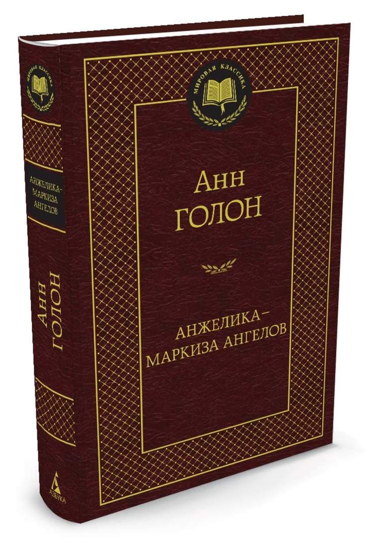 Анжелика - маркиза ангелов – купить в Москве, цены в интернет-магазинах на  Мегамаркет