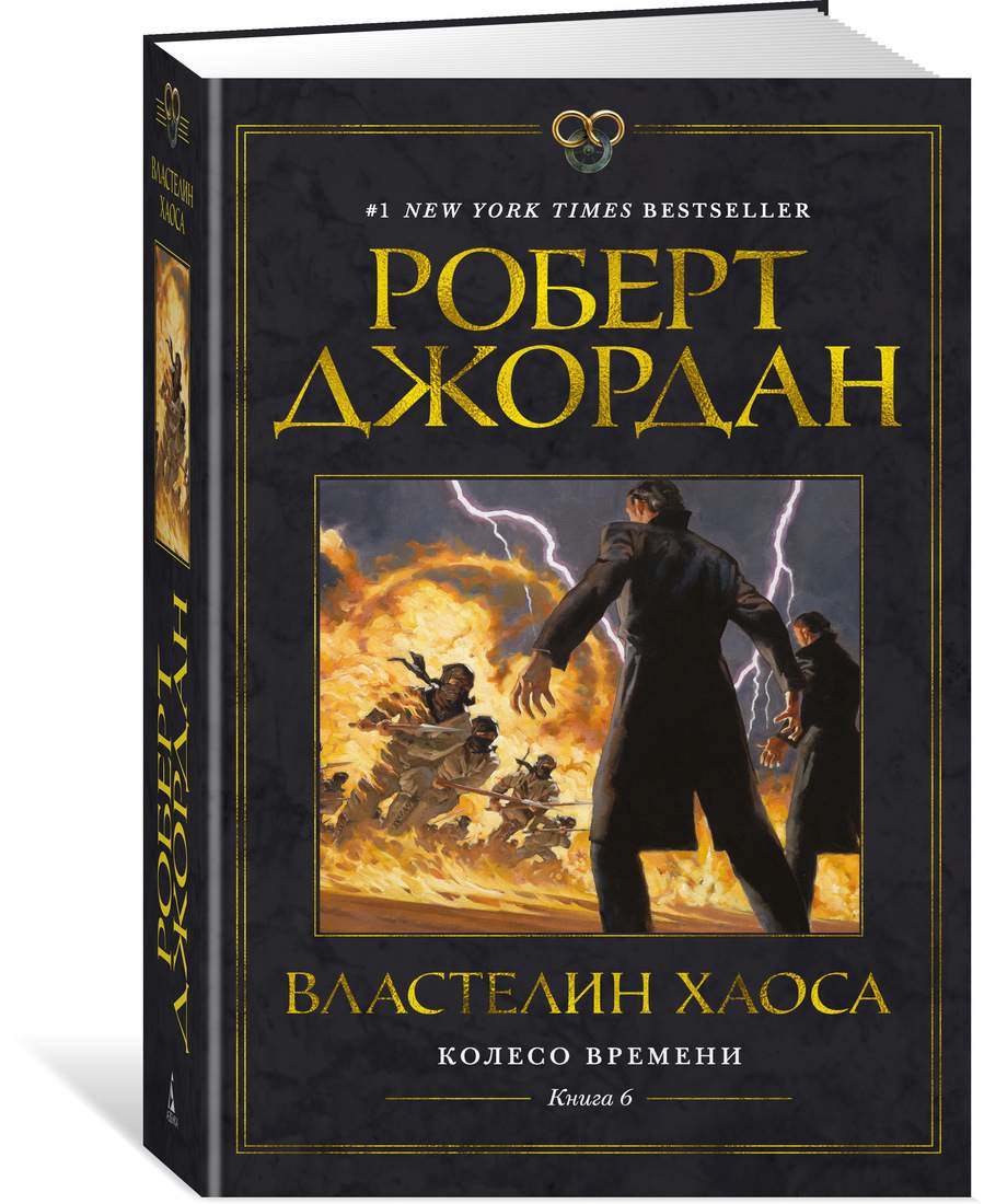 Колесо Времени. Кн. 6. Властелин хаоса - отзывы покупателей на маркетплейсе  Мегамаркет | Артикул: 600004269960