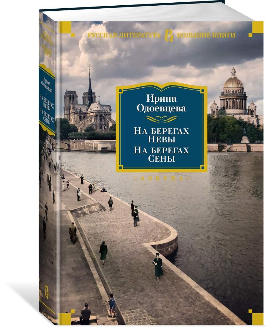 Книга На берегах Невы. На берегах Сены - купить классической литературы в  интернет-магазинах, цены на Мегамаркет | 978-5-389-19461-8