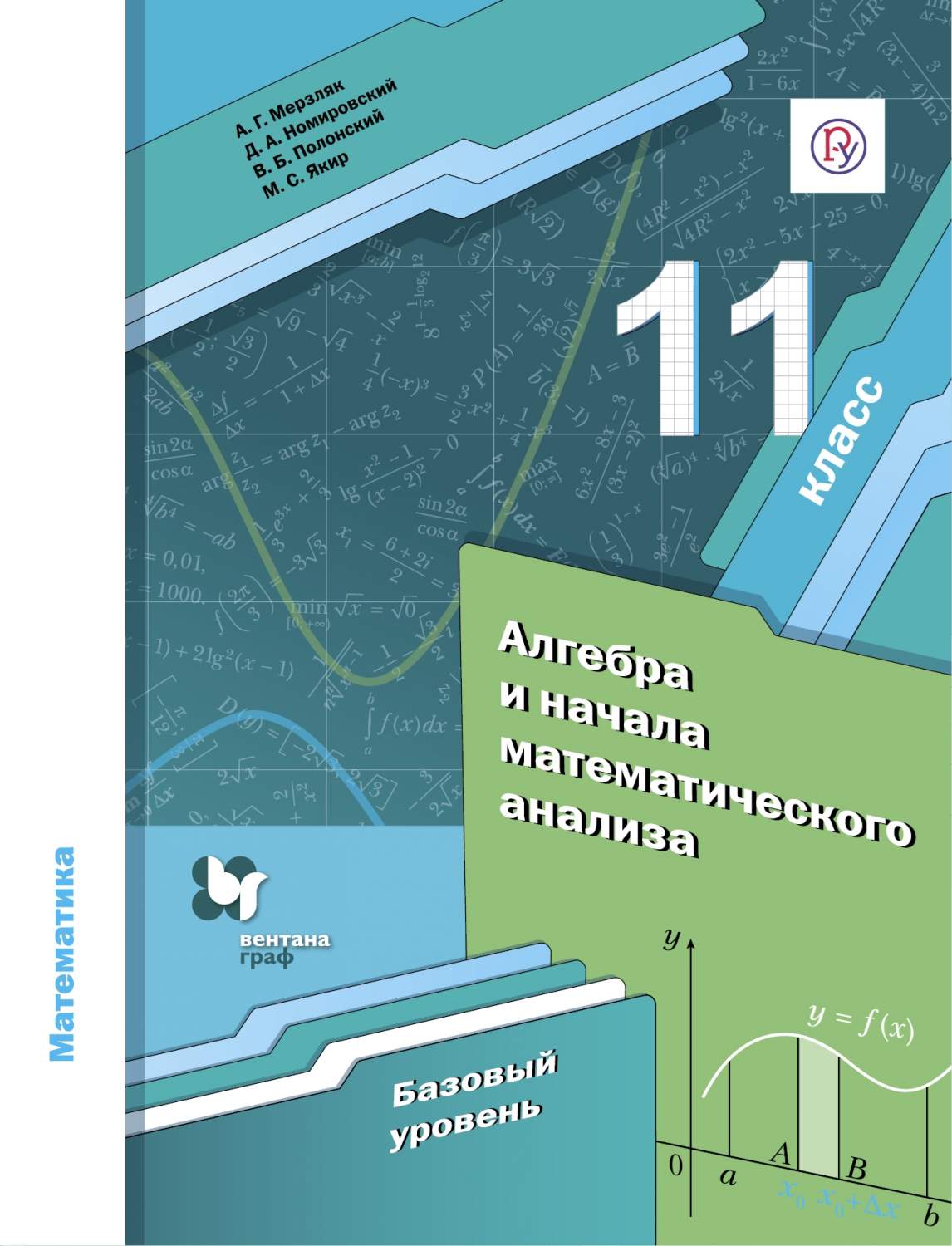 Учебник Алгебра. 11 класс. Базовый уровень. - купить учебника 1 класс в  интернет-магазинах, цены на Мегамаркет | 112-0035