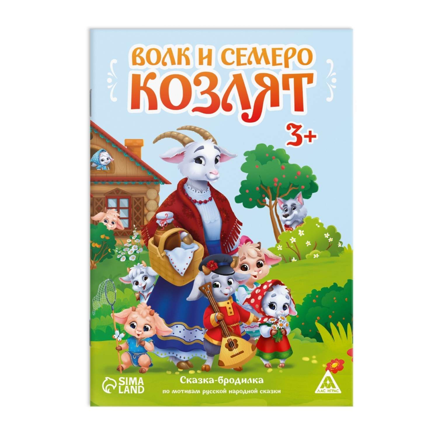 Сказка-бродилка Волк и семеро козлят», 14 стр, 3+ – купить в Москве, цены в  интернет-магазинах на Мегамаркет