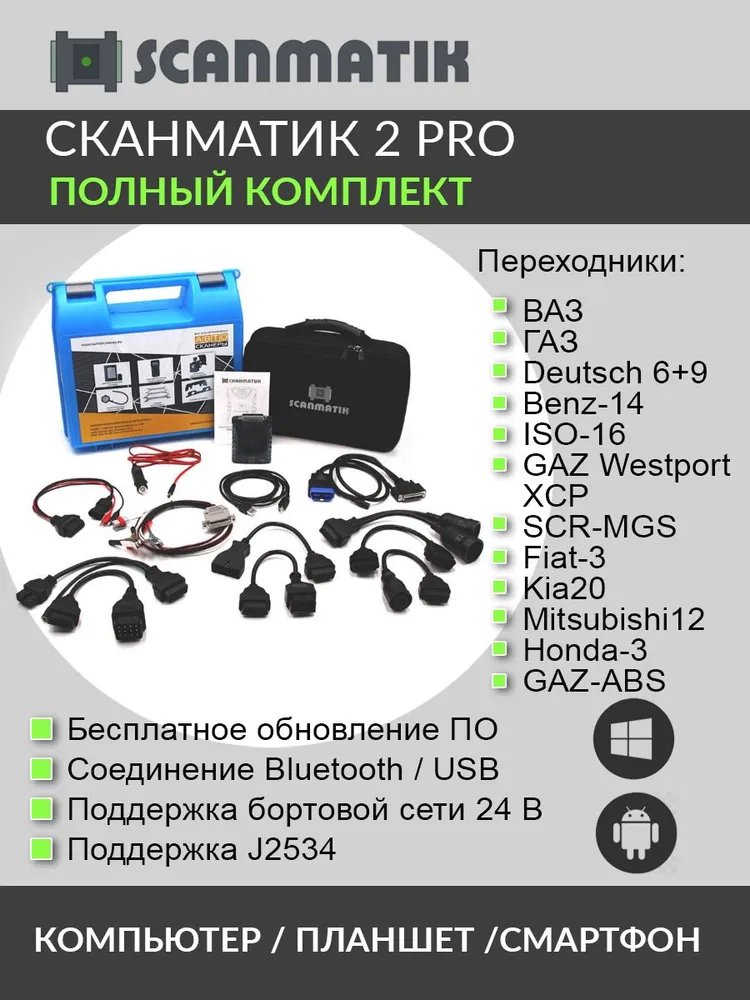 Сканматик 2 отзывы. Scanmatik 2 Pro. Прибор Сканматик-2 Pro диагностический. Сканматик 1 базовый комплект. Сканматик 2 Pro Китай.