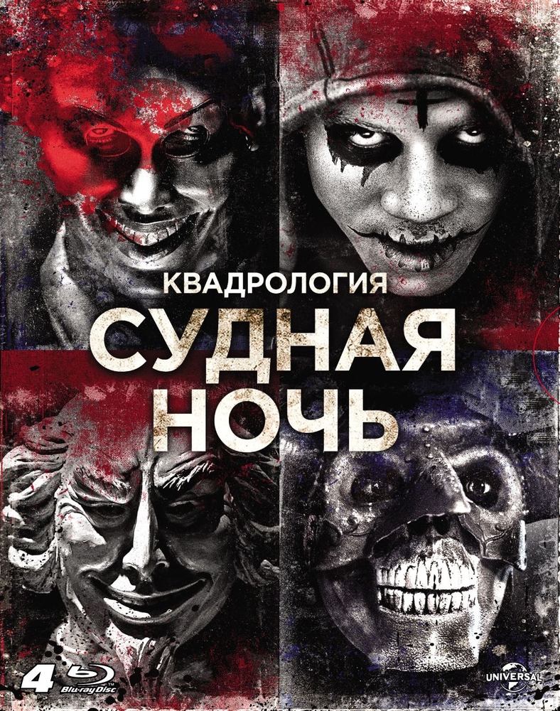 Судная ночь. Квадрология (Box, Blu-ray elite) 4 Blu-ray + карточки, купить  в Москве, цены в интернет-магазинах на Мегамаркет