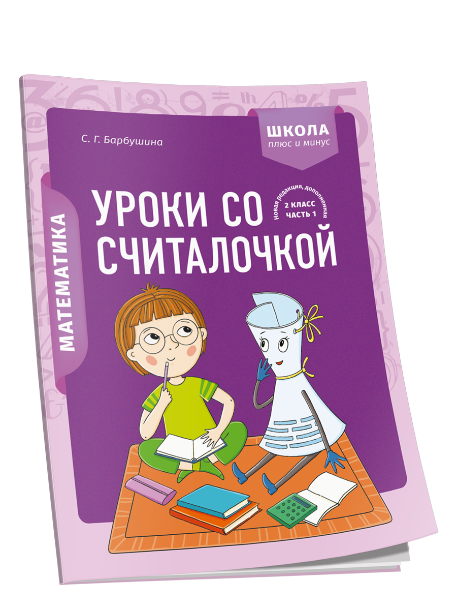 Математика. 2 класс. Уроки со Считалочкой. Часть 1 - купить дидактического  материала, практикума в интернет-магазинах, цены на Мегамаркет |  978-985-15-5231-9