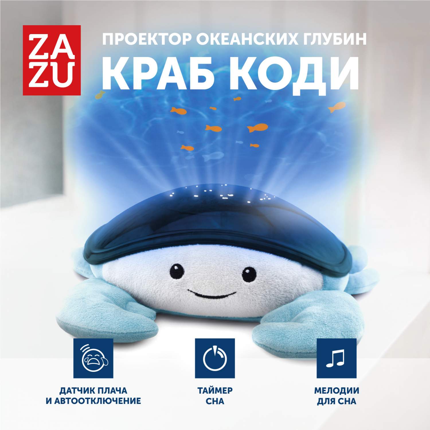 Купить музыкальная мягкая игрушка проектор ZAZU Краб Коди для малышей, цены  на Мегамаркет | Артикул: 600004765391