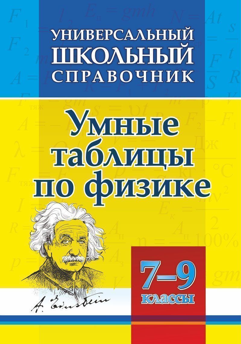 Универсальный школьный справочник. Умные таблицы по физике. 7-9 классы -  купить справочника и сборника задач в интернет-магазинах, цены на  Мегамаркет | 192е