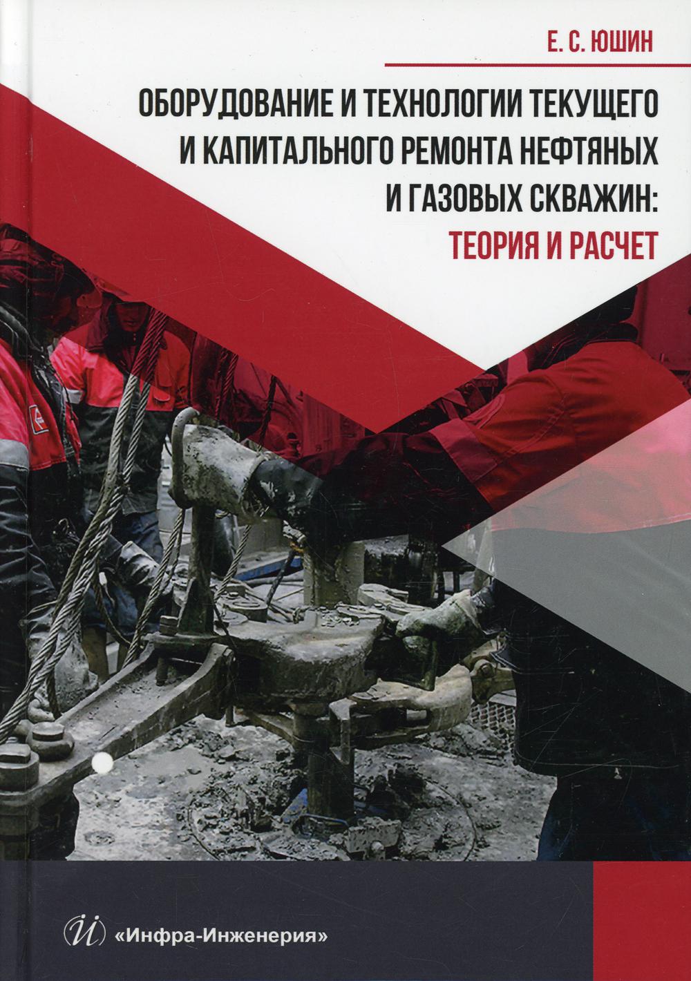 Оборудование и технологии текущего и капитального ремонта нефтяных и  газовых сква... – купить в Москве, цены в интернет-магазинах на Мегамаркет