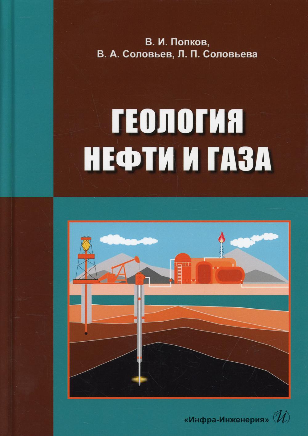 Геология нефти и газа – купить в Москве, цены в интернет-магазинах на  Мегамаркет