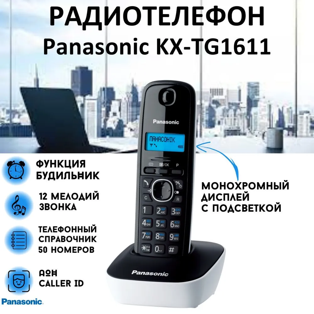 DECT телефон Panasonic KX-TG1611RUW черный, белый, купить в Москве, цены в  интернет-магазинах на Мегамаркет